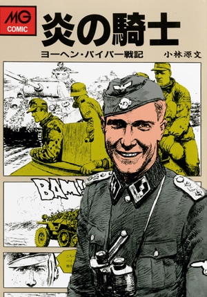 小林源文　作品セット　35冊 炎の騎士 - MODELKASTEN