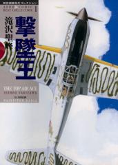 【中古】 黒い戦闘機～航空戦記オーサーズセレクション/朝日新聞出版/滝沢聖峰 黒い戦闘機～航空戦記オーサーズセレクション/朝日新聞出版/滝沢