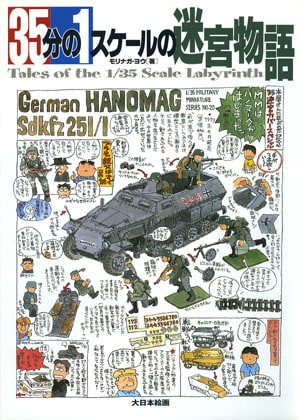 35分の1スケールの迷宮物語 - MODELKASTEN