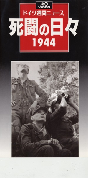 1940西方の勝利 : ドイツ週間ニュース　DVD付き ナチスドイツの映像戦略: ドイツ週間ニュ-ス1939-1945 | 三貴 雅智 |本