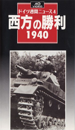 1940西方の勝利 : ドイツ週間ニュース　DVD付き MGビデオ］ドイツ週間ニュース4／西方の勝利1940 - MODELKASTEN
