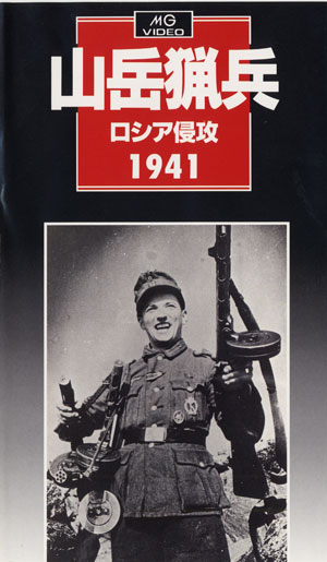 MGビデオ］山岳猟兵／ロシア侵攻1941 - MODELKASTEN
