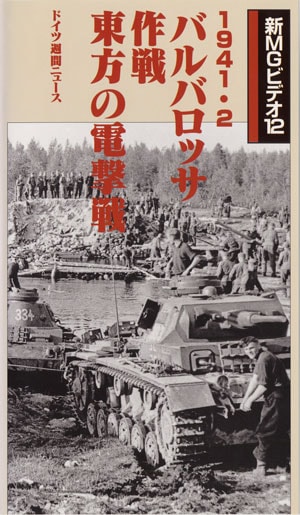新MGビデオ12］1941・2／バルバロッサ作戦 東方の電撃戦 - MODELKASTEN