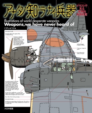 アナタノ知ラナイ兵器 - MODELKASTEN