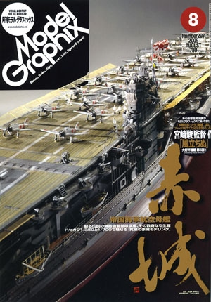 月刊モデルグラフィックス2009年8月号 - MODELKASTEN