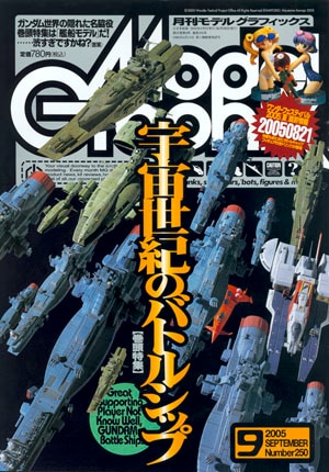 月刊モデルグラフィックス2005年9月号 - MODELKASTEN