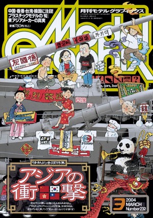 月刊モデルグラフィックス2004年3月号 - MODELKASTEN