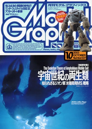 月刊モデルグラフィックス2003年10月号 - MODELKASTEN