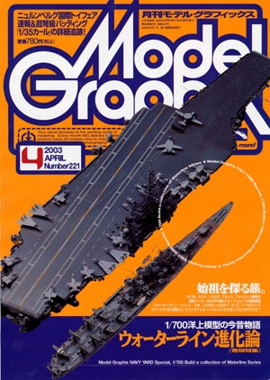 月刊モデルグラフィックス2003年4月号 - MODELKASTEN