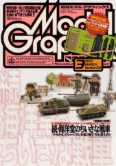 d359y31　月刊モデルグラフィックス　2003年1月号ー2003年12月号 月刊モデルグラフィックス 2003年1月号ー2003年12月号 d359y31