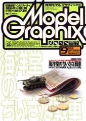 月間モデルグラフィックスModel Graphix69冊まとめ売り 月間モデルグラフィックスModel Graphix69冊まとめ売り