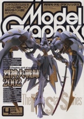 月刊モデルグラフィックス 2002年1月号ー2002年12月号 d361y32 月刊