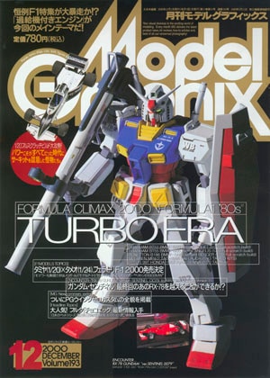 d360y32 月刊モデルグラフィックス 1999年1月号ー1999年12月号