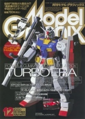 月刊モデルグラフィックス/1996年1月~12月号 月刊モデルグラフィックス2000年12月号 - MODELKASTEN