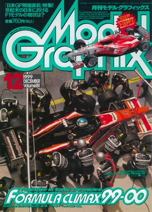 d360y32　月刊モデルグラフィックス　1999年1月号ー1999年12月号 月刊モデルグラフィックス 1999年1月号ー1999年12月号 d360y32