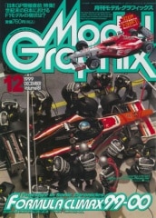 d360y32　月刊モデルグラフィックス　1999年1月号ー1999年12月号 月刊モデルグラフィックス 1999年1月号ー1999年12月号 d360y32