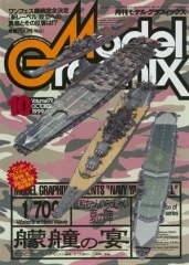 月刊モデルグラフィックス1999年10月号 - MODELKASTEN