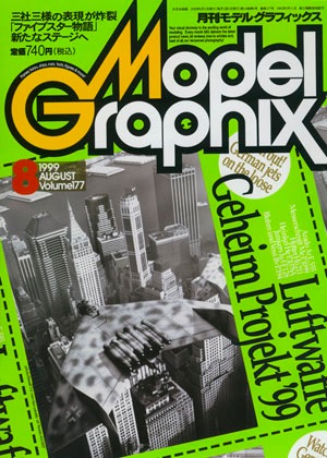 月刊モデルグラフィックス1999年8月号 - MODELKASTEN