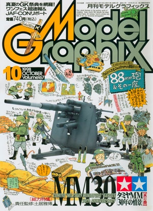 月刊モデルグラフィックス1998年10月号 - MODELKASTEN