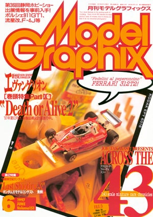 月刊モデルグラフィックス1997年6月号 - MODELKASTEN