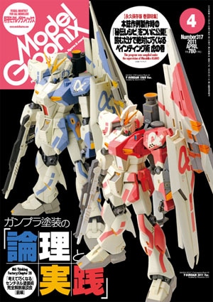 Model Graphix (モデルグラフィックス) 2011年 月刊モデルグラフィックス2011年4月号 - MODELKASTEN