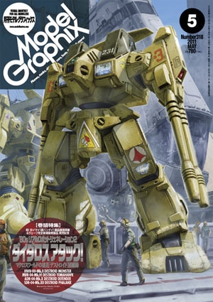 月刊モデルグラフィックス2011年5月号 - MODELKASTEN
