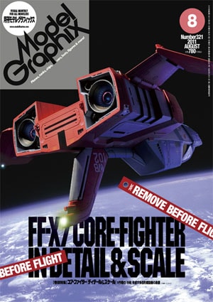 月刊モデルグラフィックス2011年8月号 - MODELKASTEN