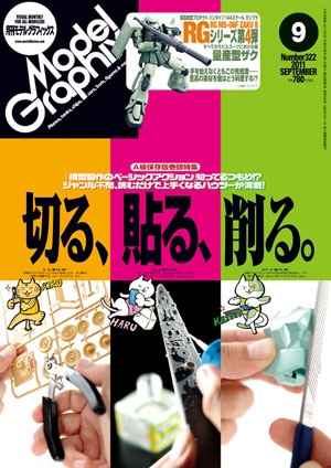 月刊モデルグラフィックス2011年9月号 - MODELKASTEN