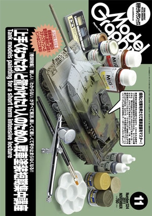 月刊モデルグラフィックス2011年11月号 - MODELKASTEN