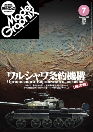 月刊モデルグラフィックス2012年7月号 - MODELKASTEN