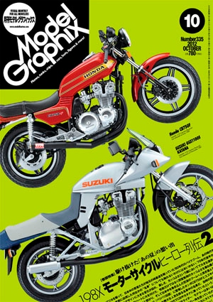 月刊モデルグラフィックス2012年10月号 - MODELKASTEN