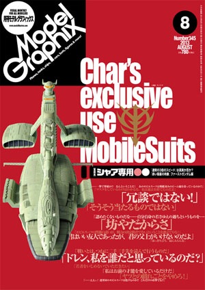 月刊モデルグラフィックス2013年8月号 - MODELKASTEN