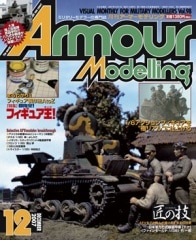 月刊アーマーモデリング2007年12月号 - MODELKASTEN