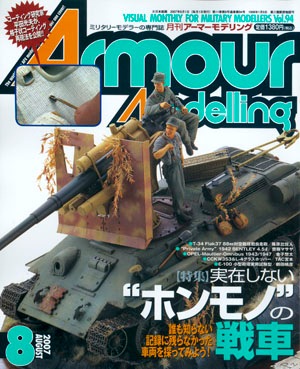 月刊アーマーモデリング2007年8月号 - MODELKASTEN