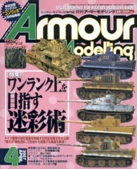 月刊アーマーモデリング　ミリタリーモデラーの専門誌　雑誌　戦車　まとめ売り アーマーモデリング 2023年12月号 (発売日2023年11月13日