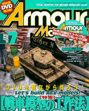 月刊アーマーモデリング2005年7月号 - MODELKASTEN