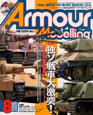 月刊アーマーモデリング2003年8月号 - MODELKASTEN