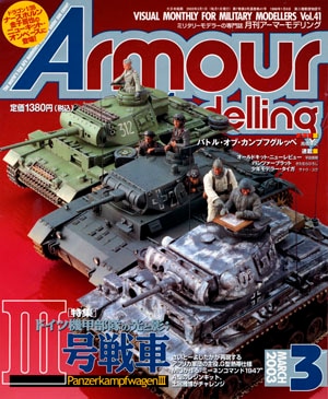 月刊アーマーモデリング2003年3月号 - MODELKASTEN