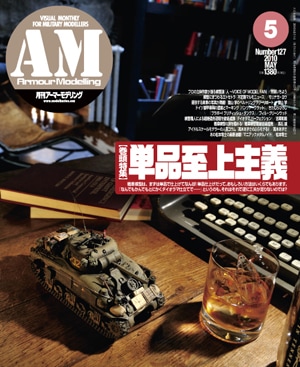月刊アーマーモデリング2010年5月号 - MODELKASTEN