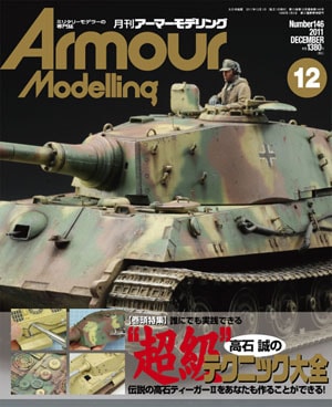 月刊アーマーモデリング2011年12月号 - MODELKASTEN