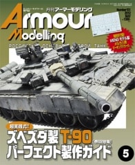 アーマーモデリング　26冊 アーマーモデリングの最新号【2025年9月号 (発売日2025年08月12