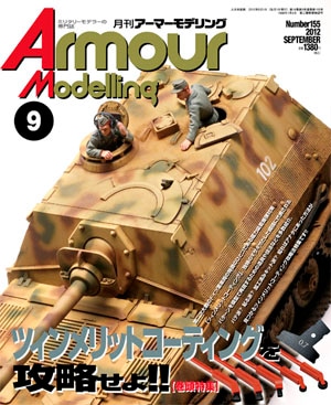 月刊アーマーモデリング2012年9月号 - MODELKASTEN