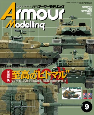 月刊アーマーモデリング2013年9月号 - MODELKASTEN