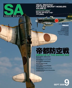 隔月刊スケールアヴィエーション2008年9月号 - MODELKASTEN