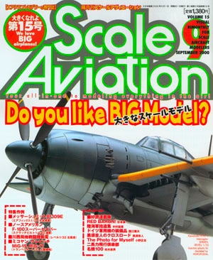 隔月刊スケールアヴィエーション2000年9月号 - MODELKASTEN