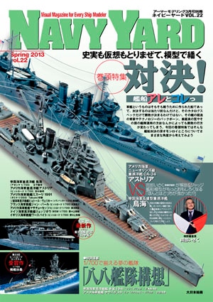 ネイビーヤード VOL.22 - MODELKASTEN