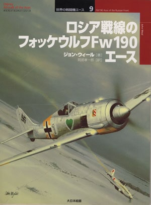 Haynes フォッケウルフ　Fw190 ドイツ軍　戦闘機　飛行機 ヘインズ フォッケウルフ Fw190 - Wikiwand