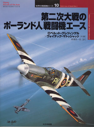 大日本絵画　オスプレイ軍用機／世界の戦闘機エース　12冊セット Amazon.co.jp: 第二次大戦の隼のエース (オスプレイ軍用機