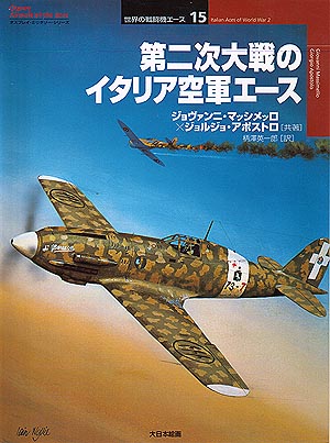 世界の戦闘機エース15／第二次大戦のイタリア空軍のエース - MODELKASTEN