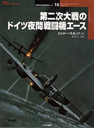 世界の戦闘機エース16／第二次大戦のドイツ夜間戦闘機のエース